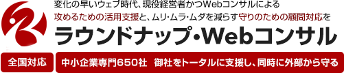 中小企業専門WEBマーケティング支援会社・ラウンドナップWebコンサルティング(Roundup Inc.)