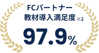 教材導入満足度97.9%