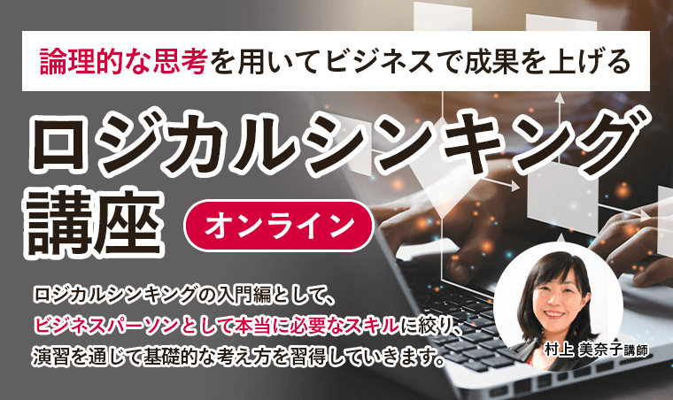 ロジカルシンキング講座