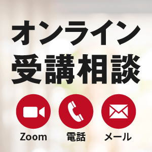 受講相談