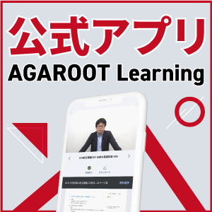 公式アプリAGAROOT Learning