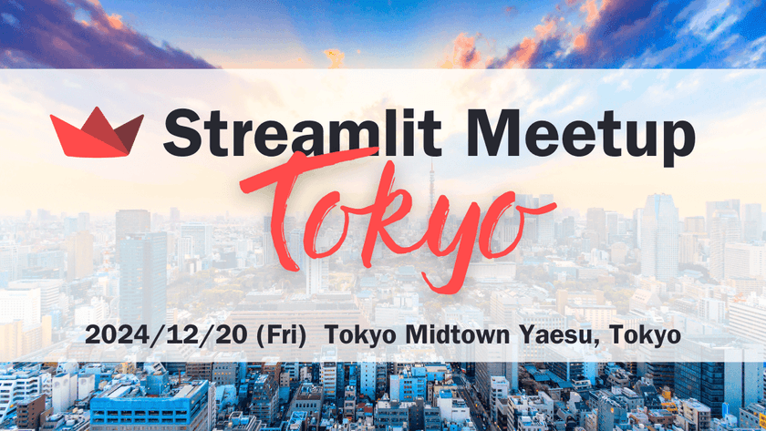 【Streamlit Meetup Tokyo 2024】Streamlitユーザーが集う国内最大規模のネットワーキングイベント