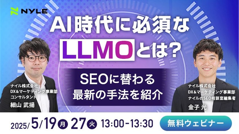 5/19・5/27開催!「AI時代に必須なLLMOとは? SEOに替わる最新の手法をご紹介!」