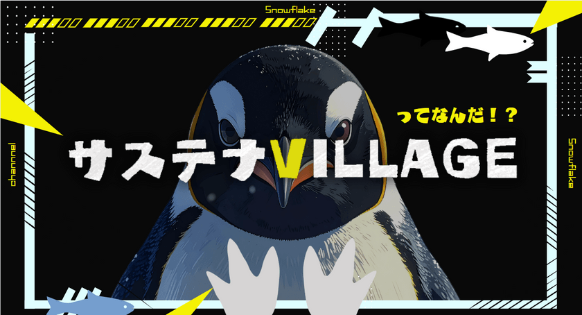【SnowVillage サステナvillage #2】