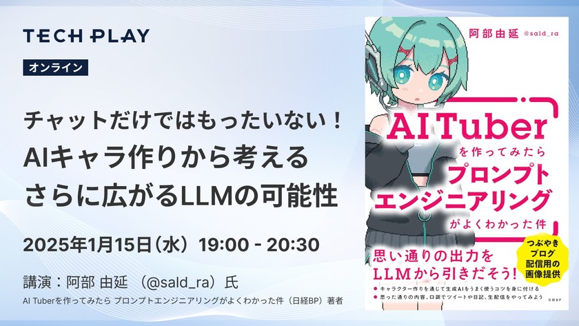 チャットだけではもったいない!AIキャラ作りから考える さらに広がるLLMの可能性