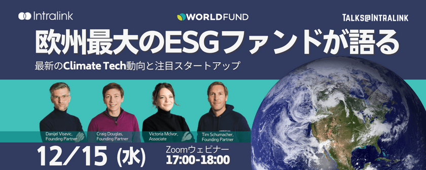 欧州最大の新ESGファンドが語る最先端のClimate Tech動向と注目スタートアップ