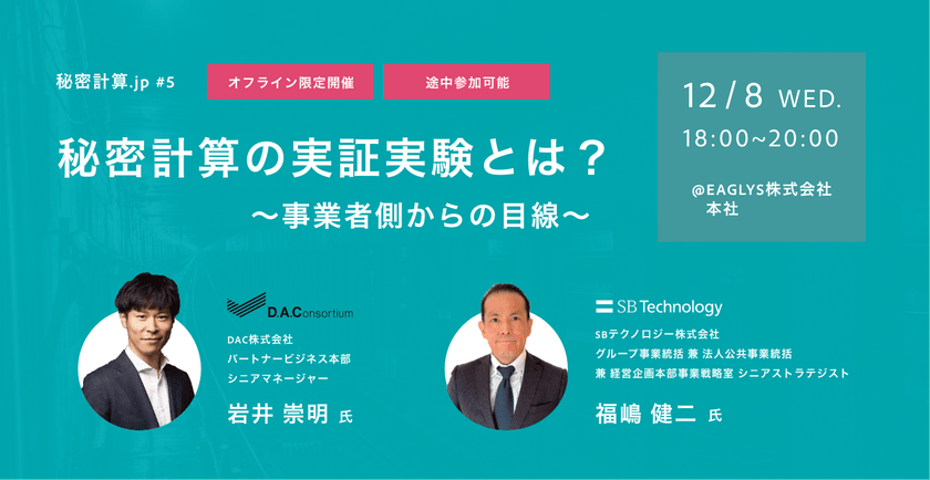 秘密計算.jp#5 秘密計算の実証実験とは?〜事業者側からの目線〜 by秘密計算コンソーシアム