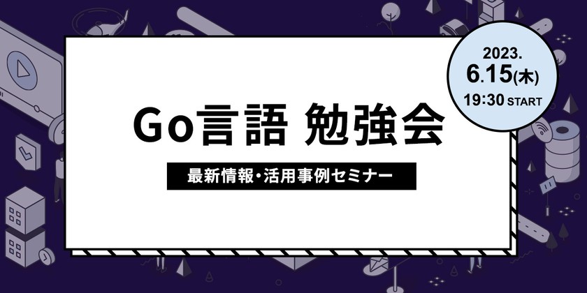 Go言語/最新情報・活用事例セミナー