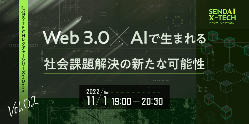 仙台X-TECHレクチャーシリーズ2022 Vol.2 Web 3.0 × AIで生まれる社会課題解決の新たな可能性
