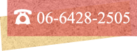 さんしょうへのお電話でのお問い合わせはtel:06-6428-2505まで