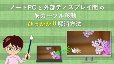 ノートPCと外部ディスプレイのカーソル移動ひっかかり解消方法