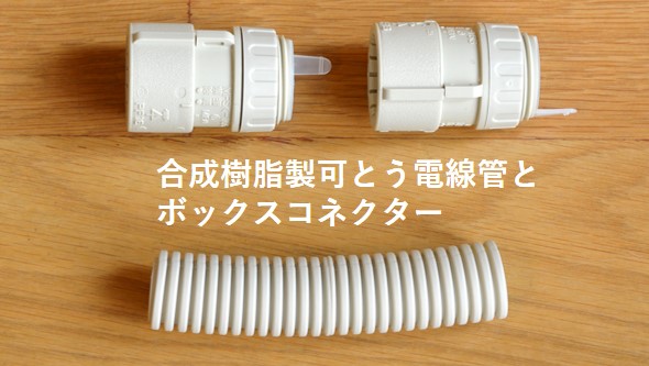 合成樹脂製可とう電線管