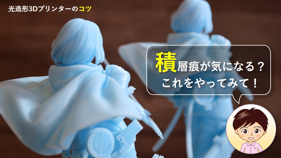積層痕が気になったら、やってみること