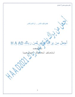 اوليس يجزي محسن اال باحسان
1
طمئن قلوب الناس ..... أن الناس للناس
تحديث.01.2021
15
للم