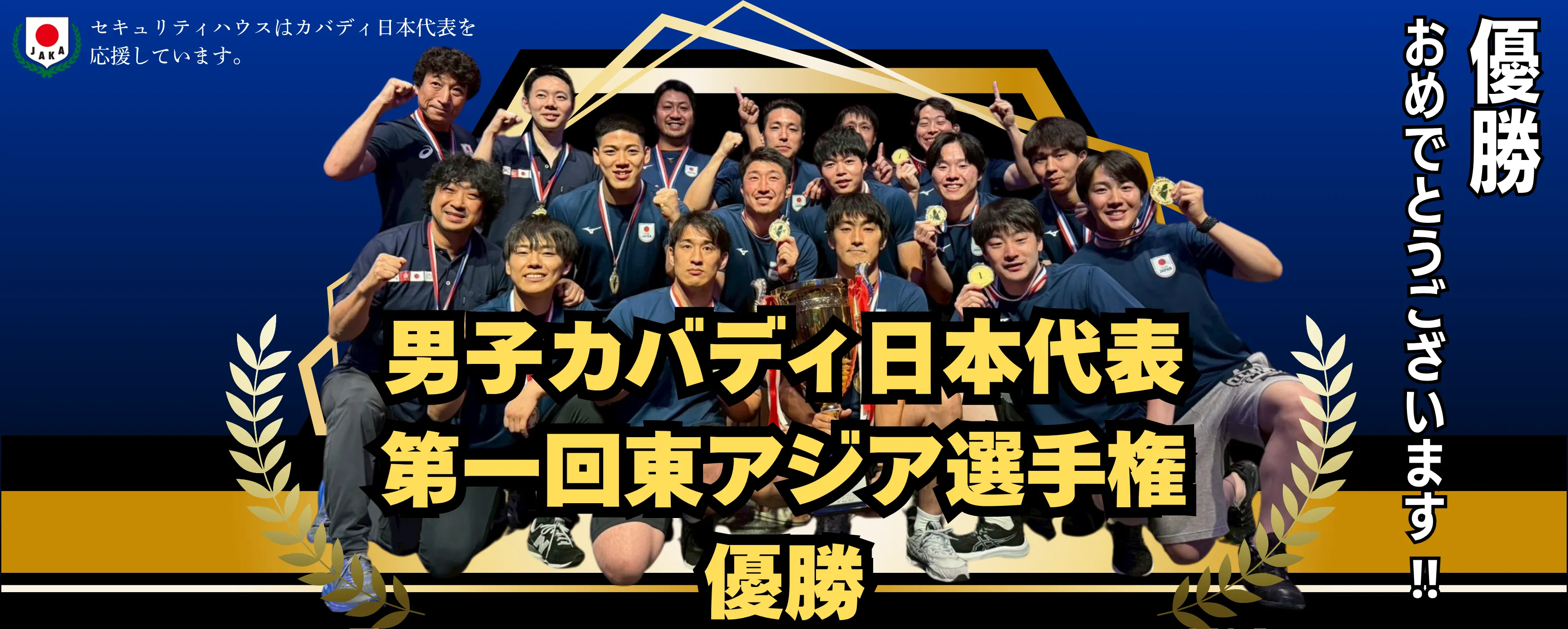 男子カバディ日本代表 第一回東アジア選手権 優勝
