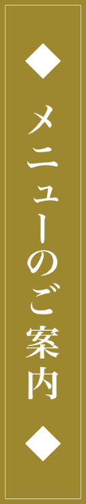 レストランメニューのご案内