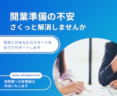 個人事業主の《開業相談》承ります 開業直後の方、今から開業される方はぜひ!スタートから順調に!