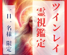 彼との魂のつながりを霊視でツインレイ鑑定します 気になる彼とつながることができるのか鑑定します