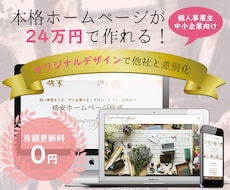 SEO&集客!簡単更新可能なホームページ作成します 初心者歓迎!オリジナルデザイン!自分で編集できるホームページ