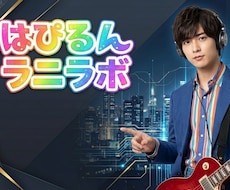 はぴるんラニラボ✨やりたいことを共にカタチにします 唯一無二のココナラ出品✨ねぇ、どんなあなたに出逢ってみたい?