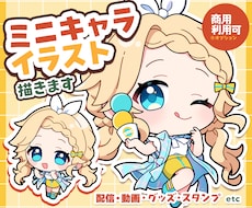 ミニキャラ(SD・デフォルメ)イラスト制作します ◆商用利用可!配信・動画・グッズ・スタンプなどに