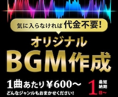 ココナラ第1位獲得☆オリジナルBGM制作します 購入前に試聴可能!気に入らなければ「代金不要」!