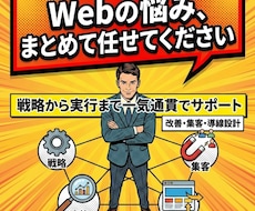 現役WEBマーケターが集客をお手伝いします 16のノウハウから御社に合った方法と戦略を進呈!!