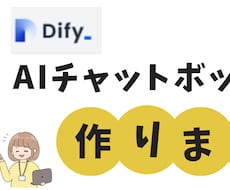 DifyでAIチャットボット作ります 相談からでもOK!Dify×AIチャットボット導入支援します