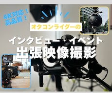 出張撮影|高品質映像でイベントを撮影します 短時間のインタビューからイベント撮影まで、プロ品質で納品可能