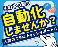 LINEカスタマーサポートを自動返答に対応させます まるで、人が会話しているかのような夢の実装ができます。