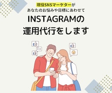 現役SNSマーケターがインスタ運用代行をします 『画像制作のみ』から『全部おまかせ』まで!最適プランを提案!