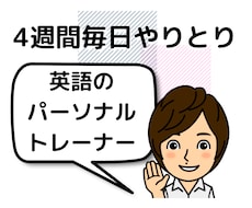 1ヶ月集中!月5万円本気の英語学習サポートします 【講師歴13年】英語パーソナルトレーナー/英語コーチ