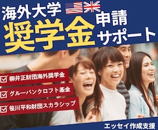 柳井財団、笹川財団【海外大学奨学金】申請支援します 孫正義育英財団、JASSO、江副財団など応募を完全サポート!