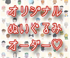 オリジナルぬいぐるみを作ります 貴方のデザインしたキャラをぬいぐるみにしませんか?