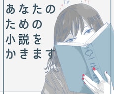作家があなたのための小説・シナリオを執筆します ✴︎実績300以上✴︎小説・シナリオ・プロット執筆いたします
