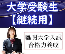 指導歴25年|高校生と大学受験生を教えます 【継続用】英語、数学、物理、化学の難関大学・医学部受験指導