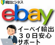 ebay輸出初心者さま1ヶ月間サポート致します 出品~関税対策~出荷までマンツーマンでサポートいたします。