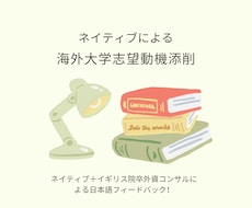 海外大学・院志望動機、ネイティブが添削します ネイティブ +海外院卒外コン勤務者による海外大学院文書添削!