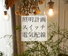 総販売200以上!照明器具の提案やアドバイスします 明るさ大丈夫?おしゃれな空間にしたい!等ご提案します!