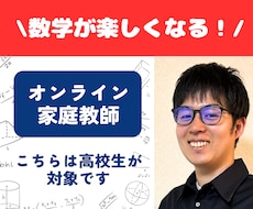 高校数学の個別オンライン家庭教師をします 数学って楽しいかも!プロ家庭教師があなたの得意科目を数学に