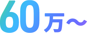 60万~