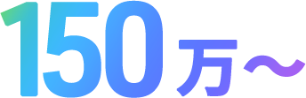 150万~