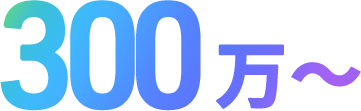 300万~
