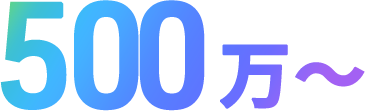 500万~