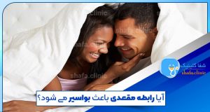 آیا رابطه مقعدی باعث بواسیر می شود؟