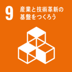 産業と技術革新の基盤をつくろう 産業と技術革新の基盤をつくろう