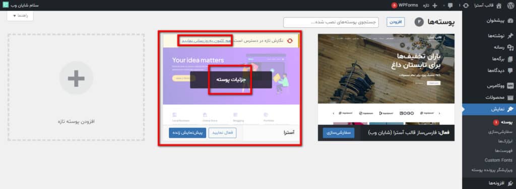 بروزرسانی قالب وردپرس آسترا از مخزن وردپرس WordPress.org با یک کلیک