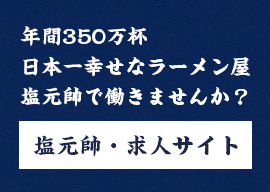 塩元帥 求人サイト