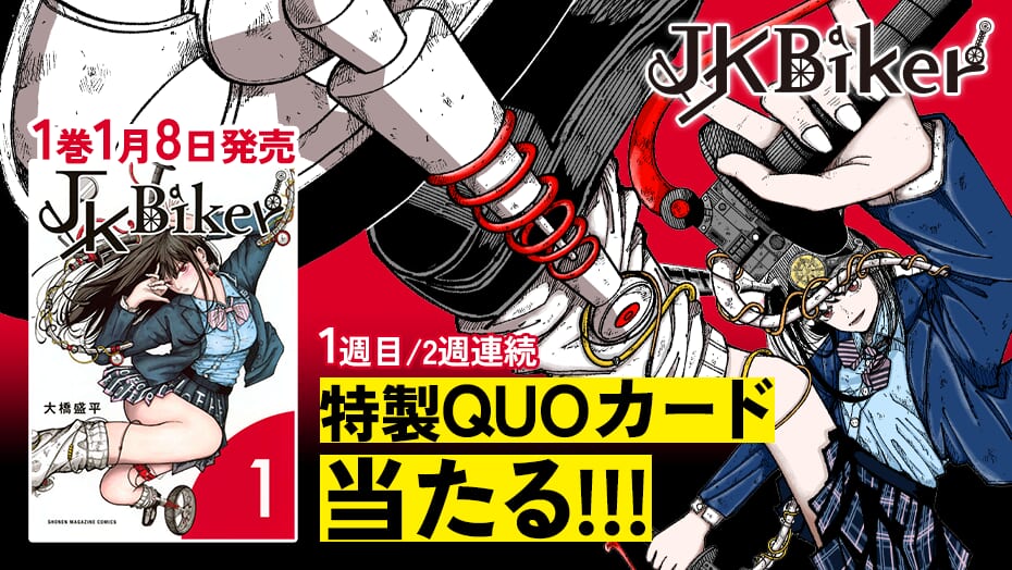 『JK BIker』1巻発売記念!2週連続でQUOカードが当たるキャンペーン