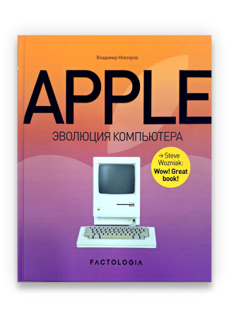 Apple. Эволюция Компьютера